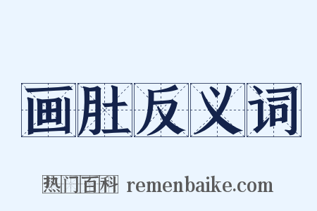 画肚反义词是什么意思的图片